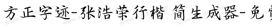 方正字迹-张浩荣行楷 简生成器字体转换
